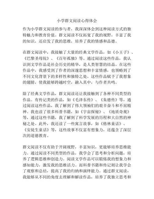 小学群文阅读心得体会