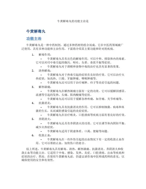 牛黄解毒丸的功能主治是