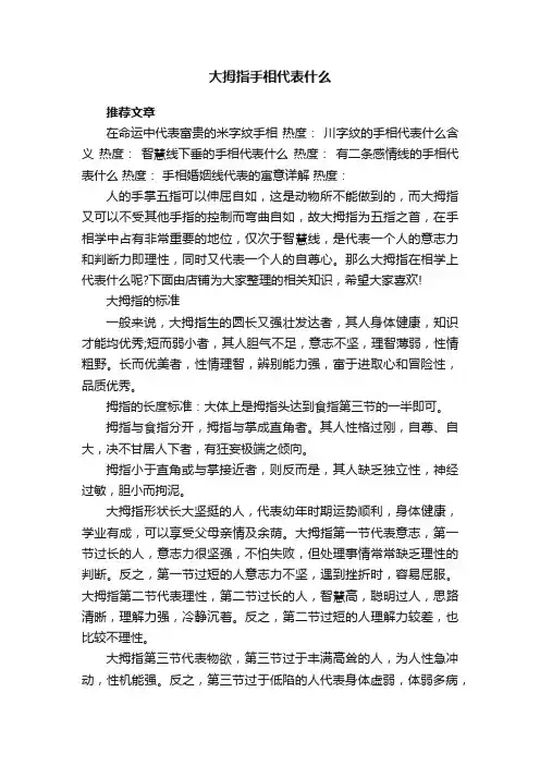 大拇指手相代表什么
