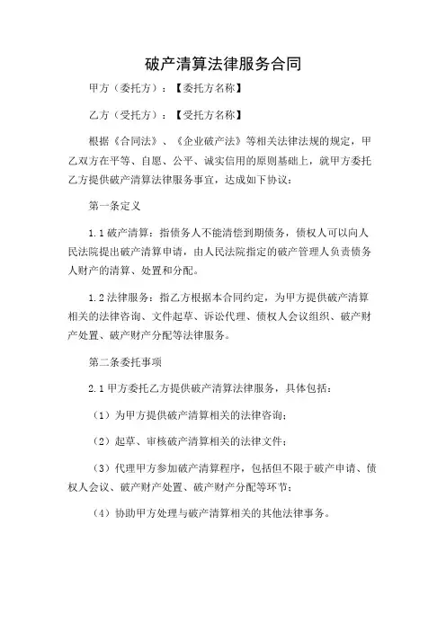 破产清算法律服务合同(精选)