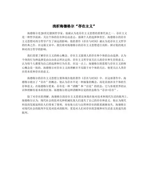浅析海德格尔“存在主义”