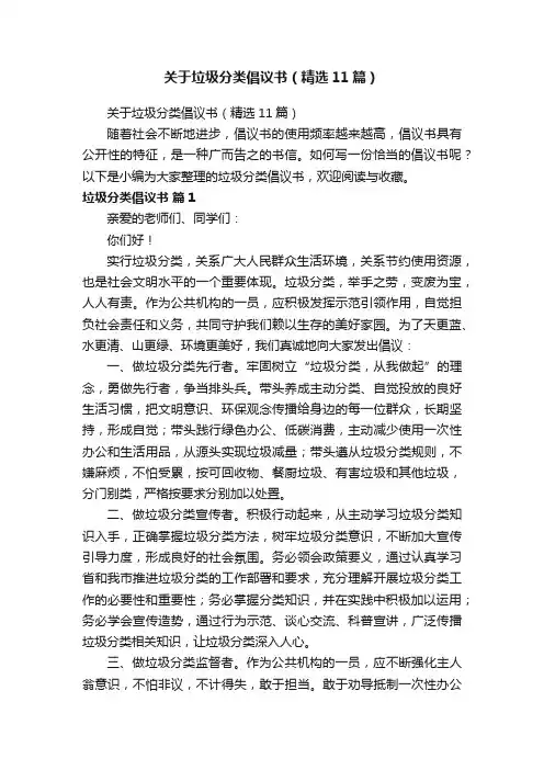 关于垃圾分类倡议书（精选11篇）