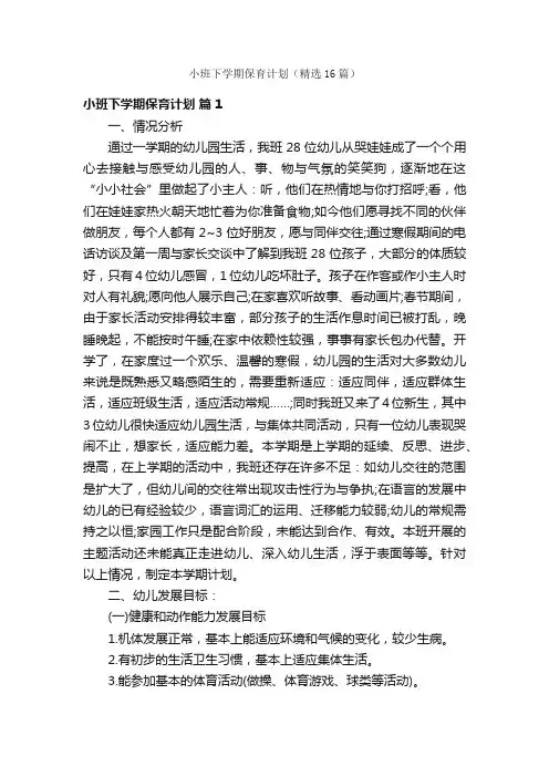 小班下学期保育计划（精选16篇）