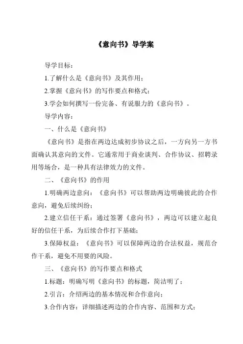 《意向书导学案-应用文写作基础》