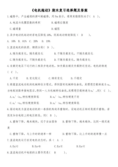 《电机拖动》期末复习选择题及答案