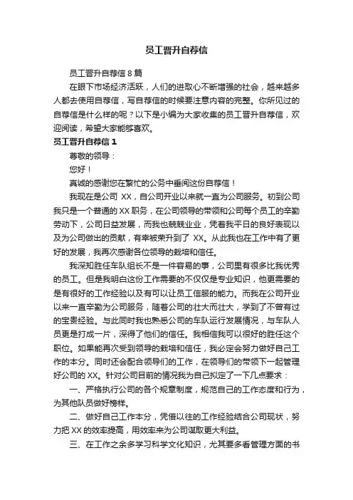 员工晋升自荐信8篇