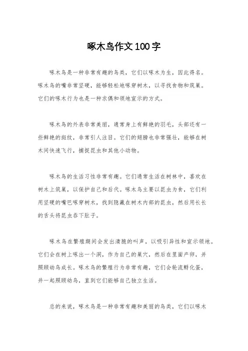 啄木鸟作文100字
