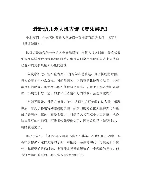 最新幼儿园大班古诗《登乐游原》