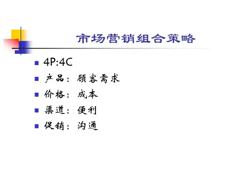 市场营销组合策略培训课程讲义