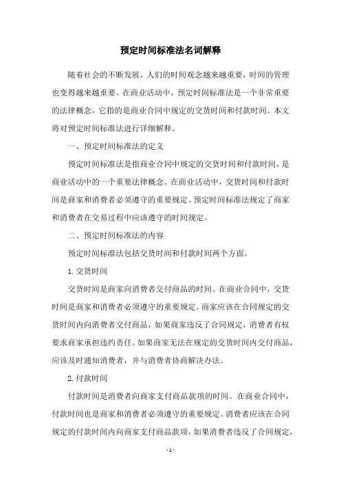 预定时间标准法名词解释