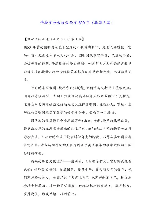 保护文物古迹议论文800字(推荐3篇)