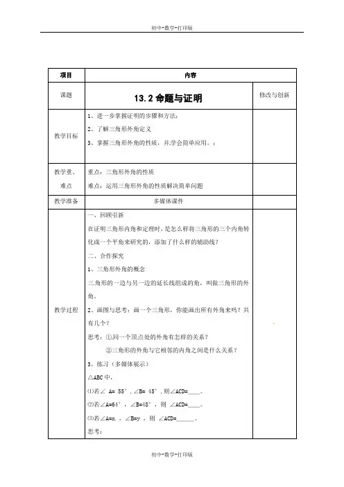 沪科版-数学-八年级上册-教案：13.2命题与证明