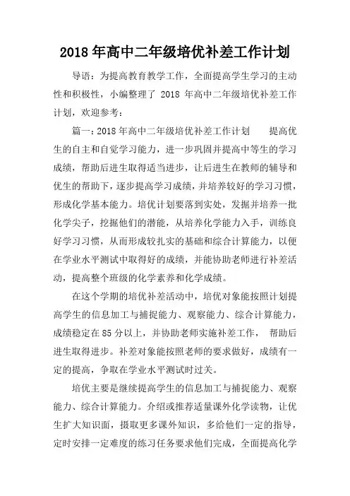 2018年高中二年级培优补差工作计划