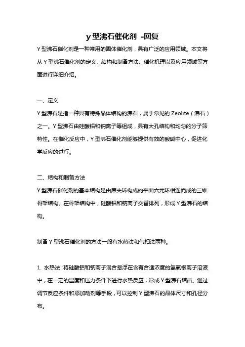 y型沸石催化剂 -回复