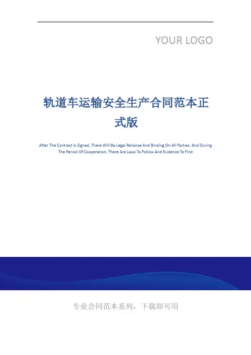 轨道车运输安全生产合同范本正式版