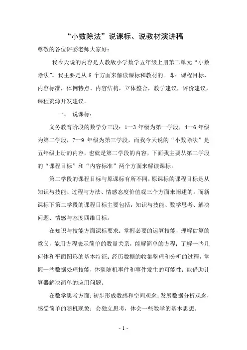 人教版小学数学五年级上册小数除法说课标说教材演讲稿