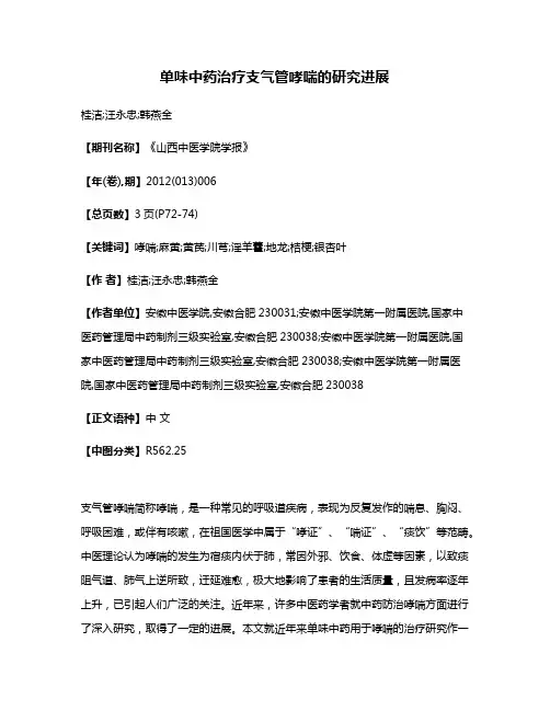 单味中药治疗支气管哮喘的研究进展