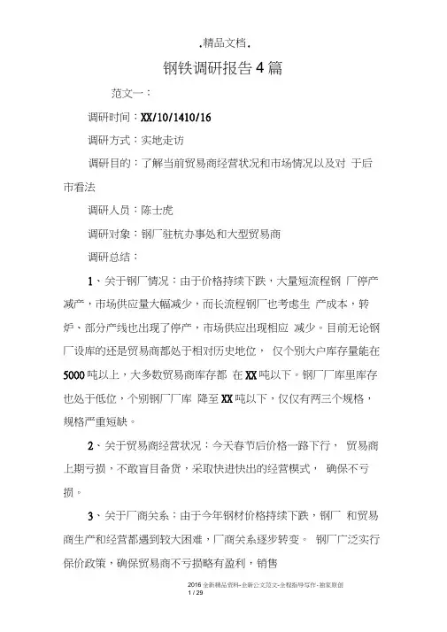 钢铁调研报告4篇