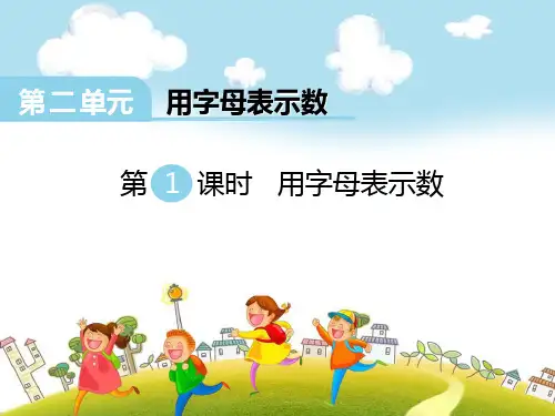 《用字母表示数》PPT