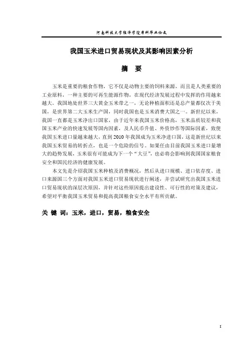 我国玉米进口贸易现状及其影响因素分析