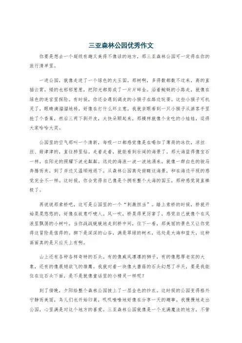 三亚森林公园优秀作文
