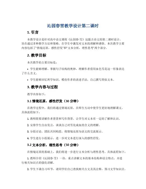 沁园春雪教学设计第二课时