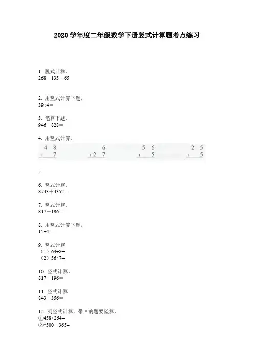 2020学年度二年级数学下册竖式计算题考点练习