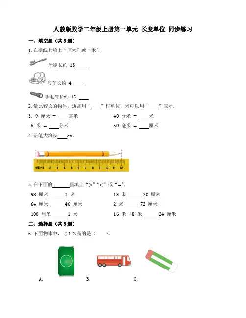 第一单元 长度单位 (同步练习)-二年级上册数学人教版  