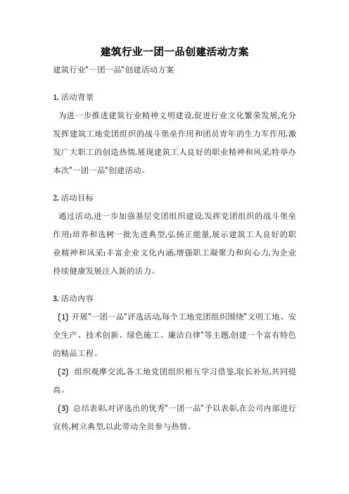 建筑行业一团一品创建活动方案