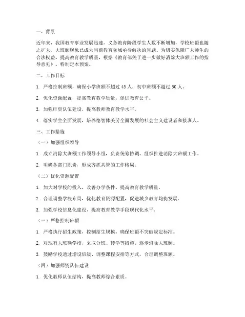 消除大班额工作预案