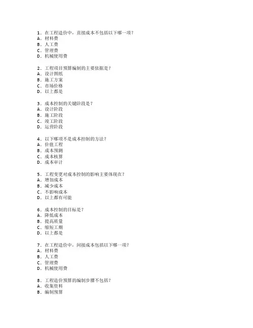 工程造价证书成本控制考试 选择题 60题