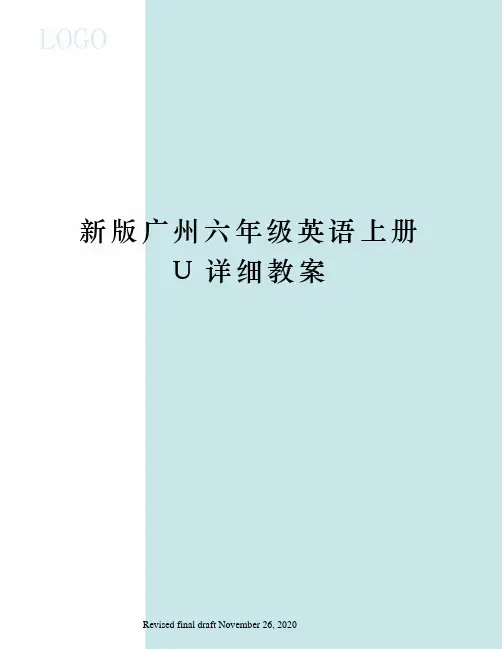 新版广州六年级英语上册U详细教案