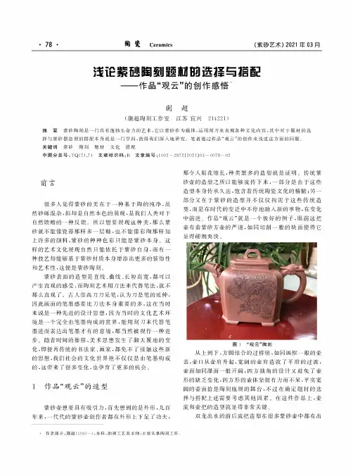 浅论紫砂陶刻题材的选择与搭配——作品“观云”的创作感悟