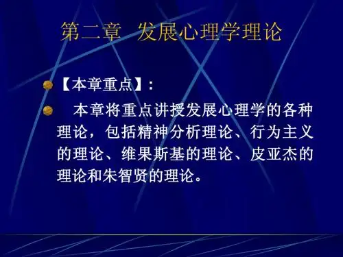第2章  发展心理学理论.