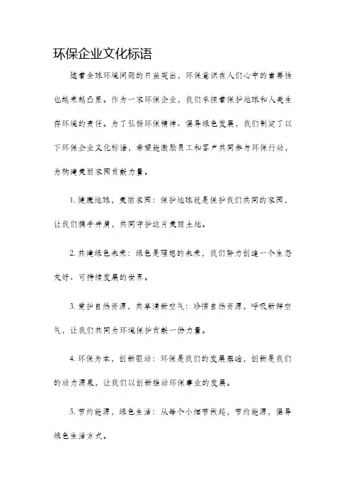 环保企业文化标语