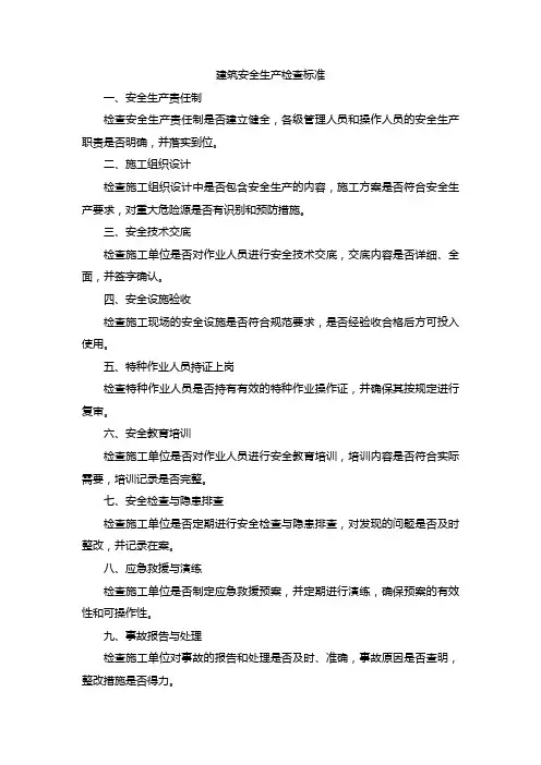 建筑安全生产检查标准