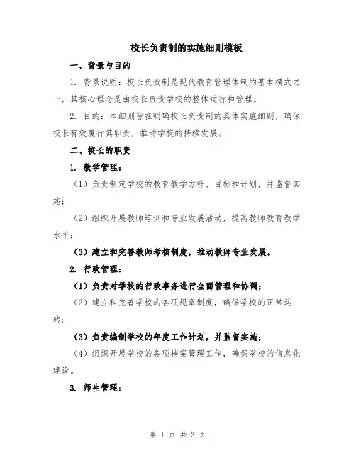 校长负责制的实施细则模板