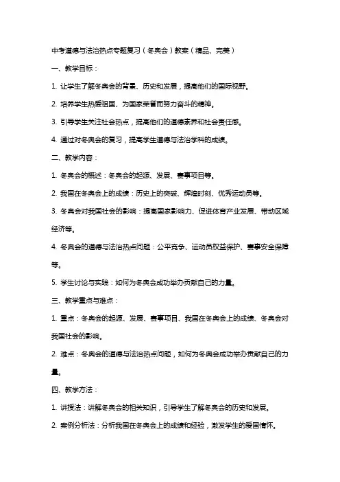 -中考道德与法治热点专题复习(冬奥会)教案(、完美)