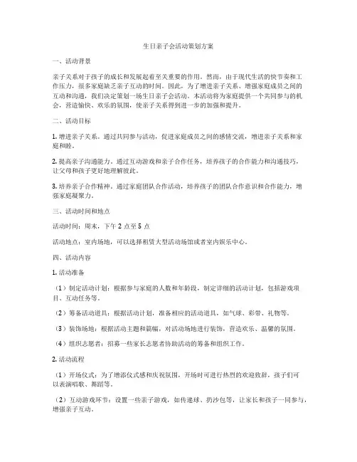 生日亲子会活动策划方案