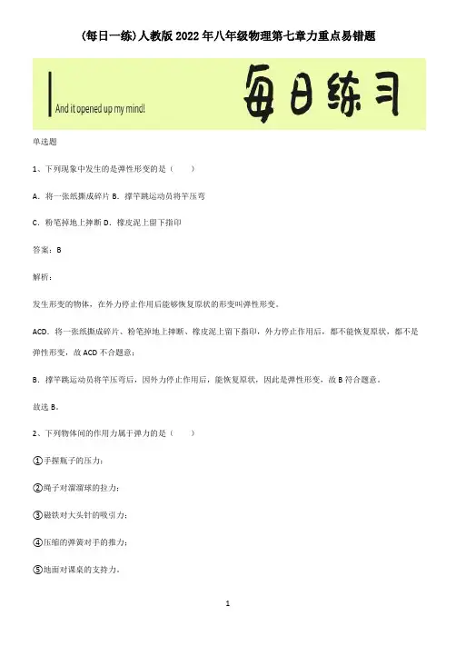 人教版2022年八年级物理第七章力重点易错题
