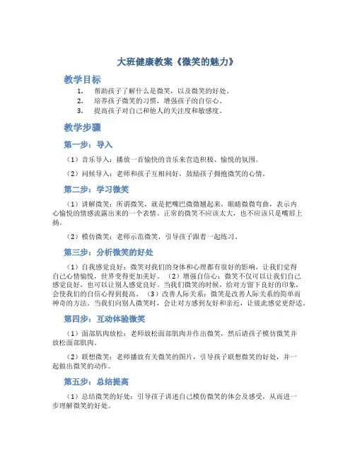 大班健康教案《微笑的魅力》