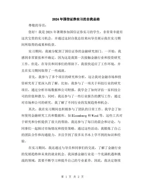 2024年国信证券实习的自我总结