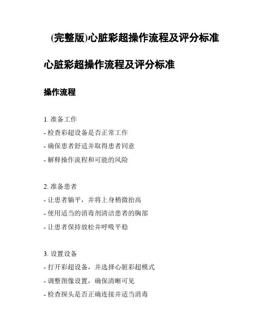 (完整版)心脏彩超操作流程及评分标准