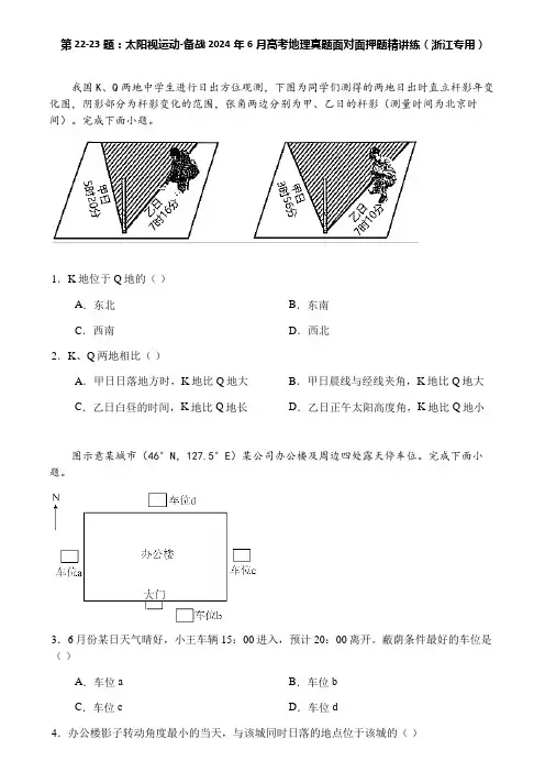 第22-23题：太阳视运动-备战2024年6月高考地理真题面对面押题精讲练(浙江专用)