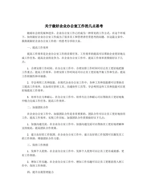 关于做好企业办公室工作的几点思考