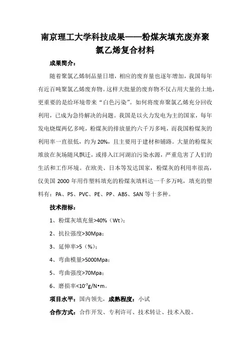 南京理工大学科技成果——粉煤灰填充废弃聚氯乙烯复合材料