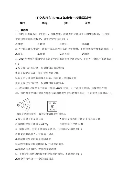 辽宁省丹东市2024年中考一模化学试卷(含解析)