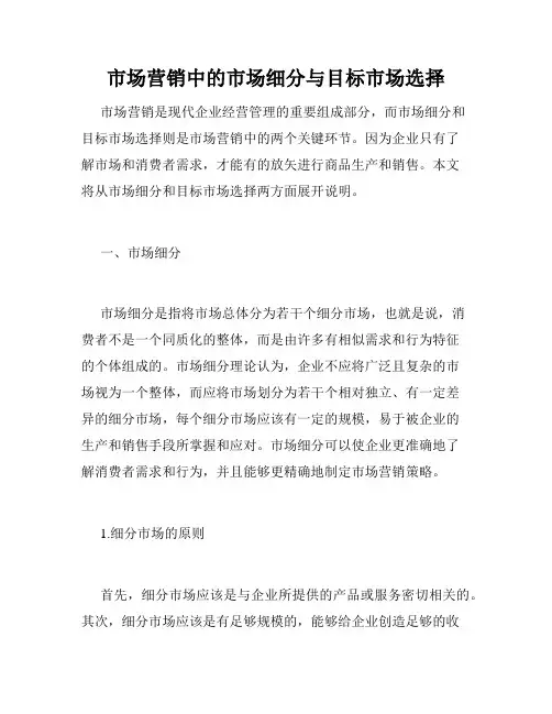 市场营销中的市场细分与目标市场选择