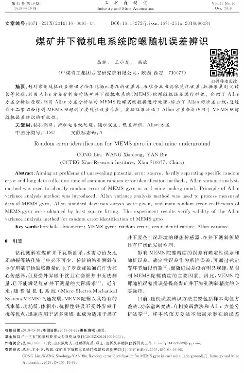 煤矿井下微机电系统陀螺随机误差辨识