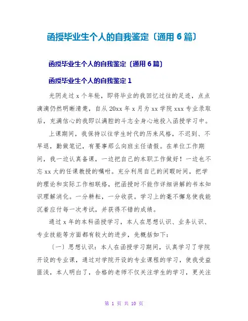 函授毕业生个人的自我鉴定(通用6篇)